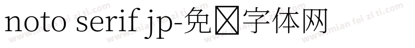 noto serif jp字体转换